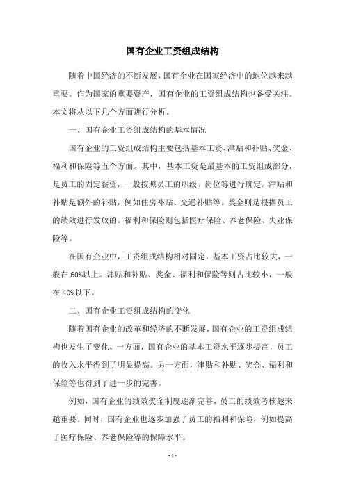 国有企业工资组成结构