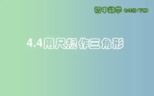 七年级数学下册第四章三角形4.4用尺规作三角形新版北师大版