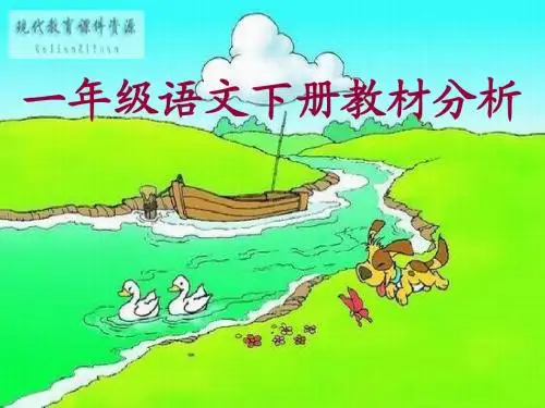 一年级语文下册教