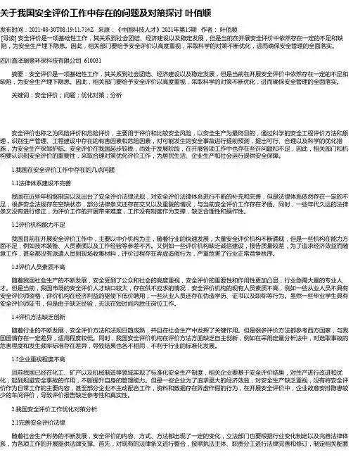 关于我国安全评价工作中存在的问题及对策探讨叶佰顺