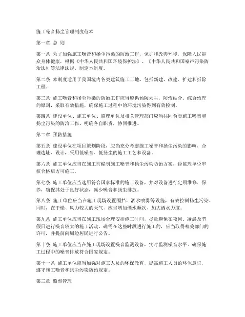施工噪音扬尘管理制度范本
