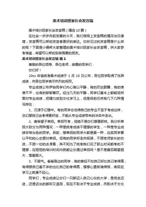 美术培训班家长会发言稿（精选10篇）
