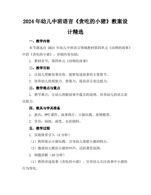 2024年幼儿中班语言《贪吃的小猪》教案设计精选