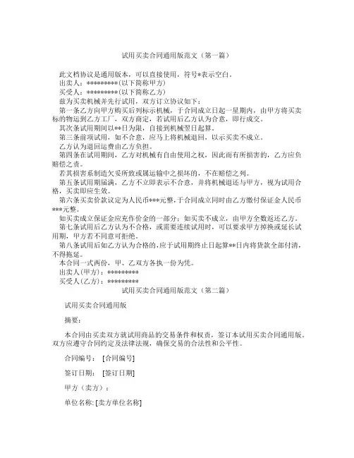 试用买卖合同通用版范文(精选3篇)
