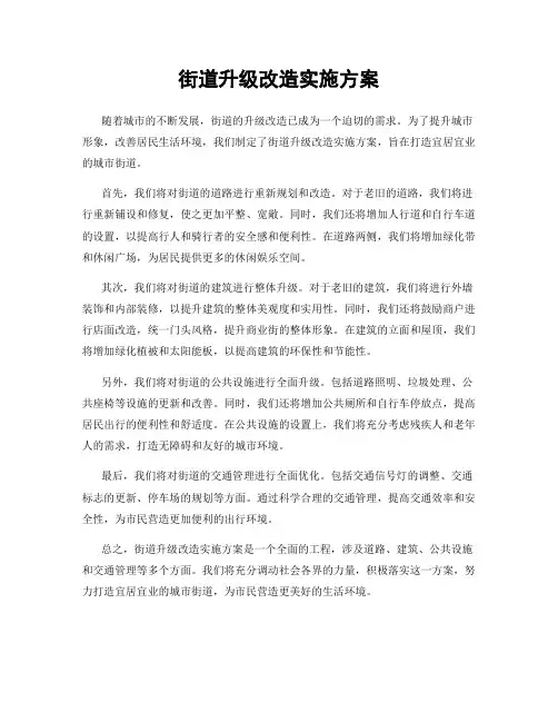 街道升级改造实施方案