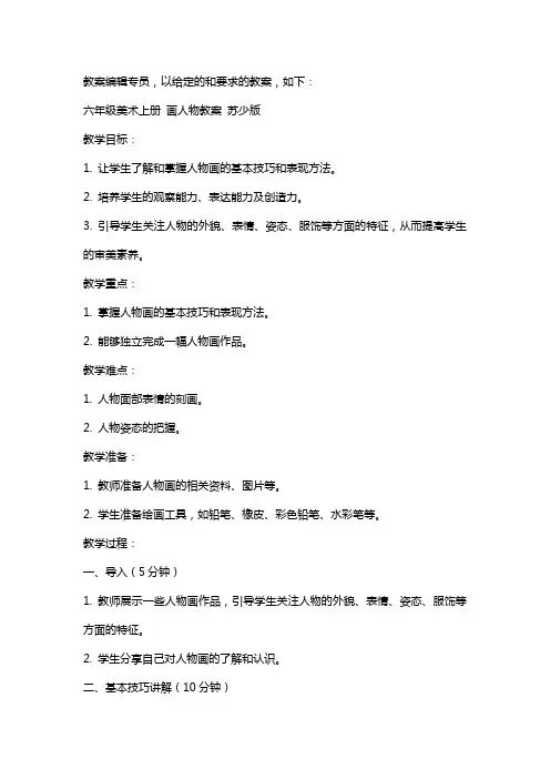 六年级美术上册 画人物教案 苏少版