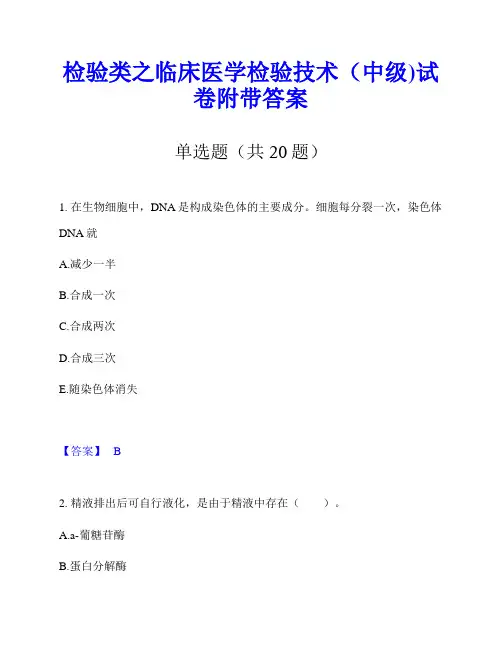 检验类之临床医学检验技术(中级)试卷附带答案