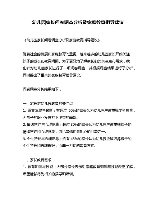 幼儿园家长问卷调查分析及家庭教育指导建议