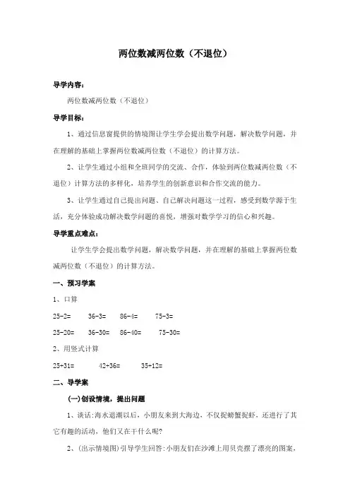 2017-2018年青岛版小学数学一年级下册《两位数减两位数(不退位)》导经典学案1