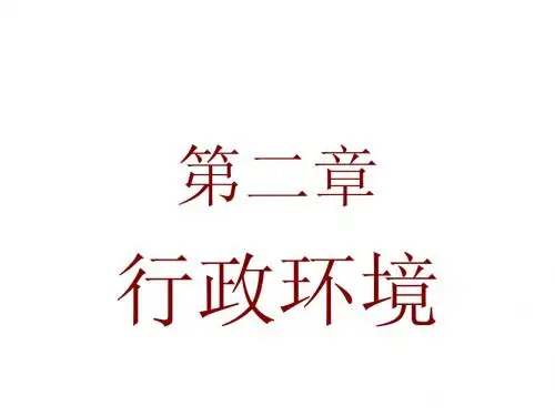 第2、3章行政环境