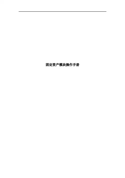 JDE固定资产操作手册