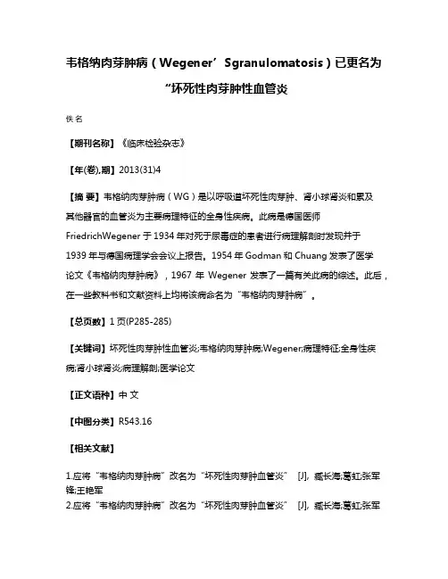 韦格纳肉芽肿病（Wegener’Sgranulomatosis）已更名为“坏死性肉芽肿性血管炎