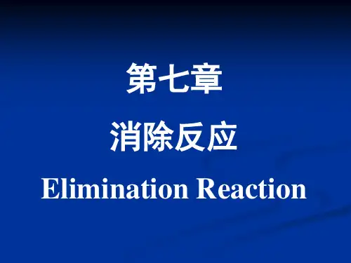 第七章 消除反应