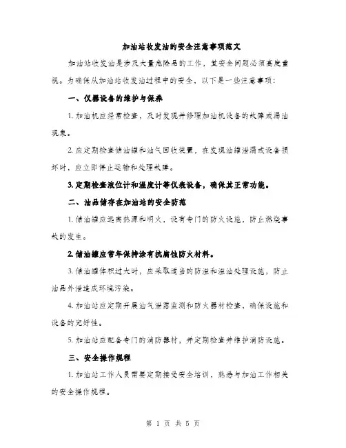 加油站收发油的安全注意事项范文（二篇）
