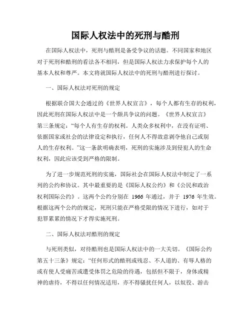国际人权法中的死刑与酷刑