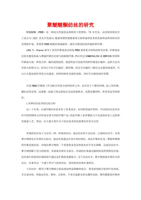 聚醚醚酮(PEEK)纺丝的研究