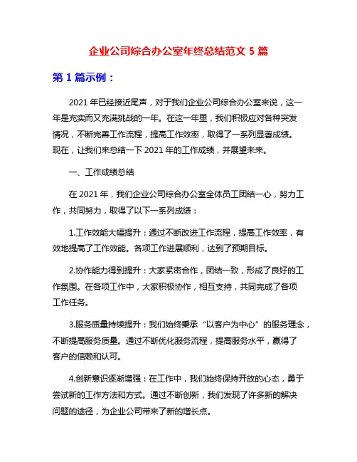企业公司综合办公室年终总结范文5篇