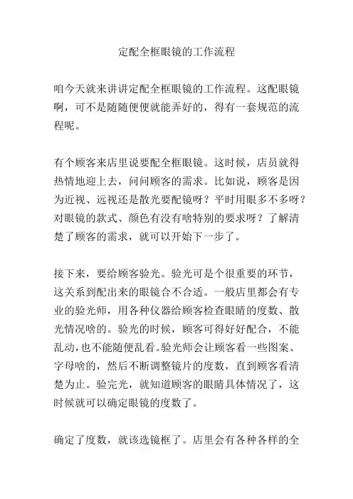 定配全框眼镜的工作流程