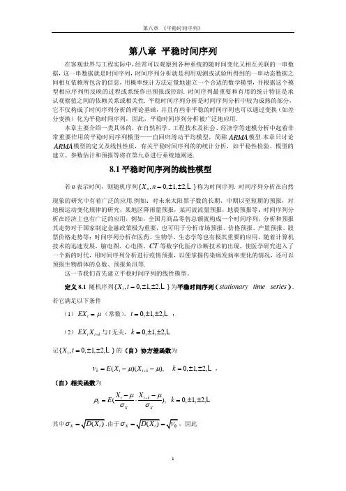 第八章 平稳时间序列