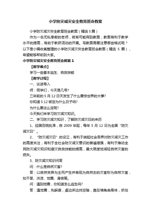 小学防灾减灾安全教育班会教案（精选5篇）