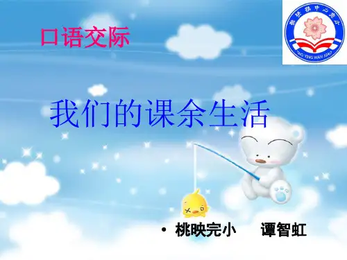 口语交际《我们的课余生活》PPT课件