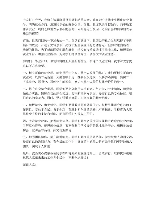 就业动员大会领导发言稿
