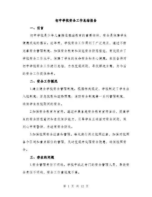 初中学校安全工作总结报告（五篇）