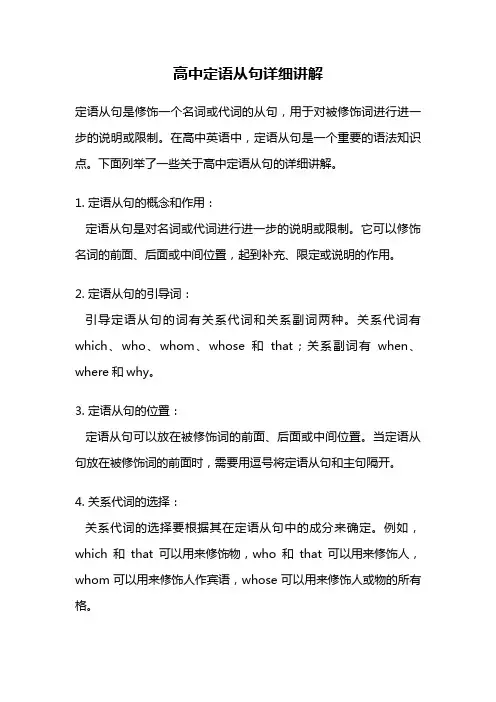 高中定语从句详细讲解