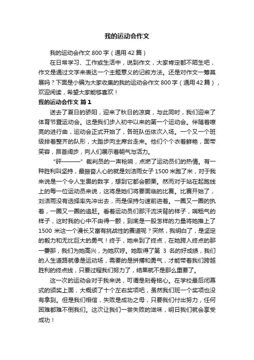 我的运动会作文800字（通用42篇）