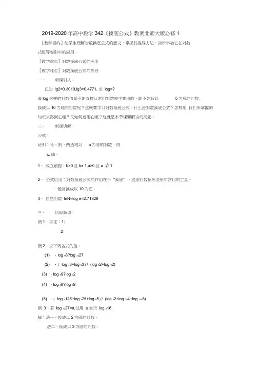 2019-2020年高中数学3.4.2《换底公式》教案北师大版必修1