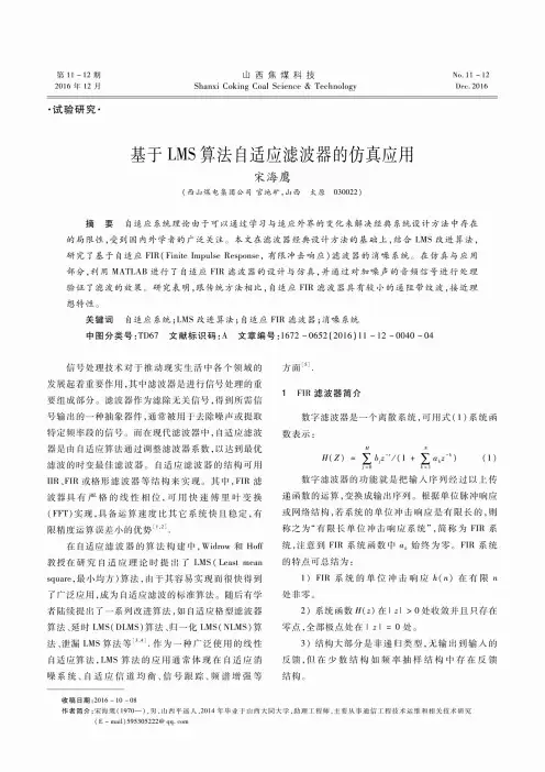 基于LMS算法自适应滤波器的仿真应用