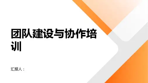 团队建设与协作培训