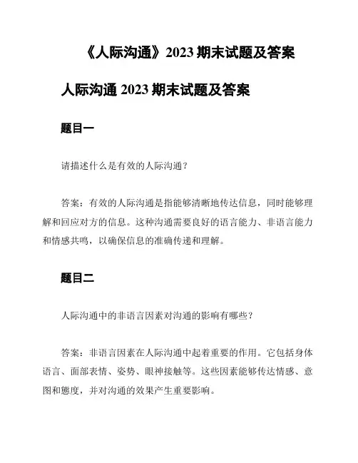 《人际沟通》2023期末试题及答案