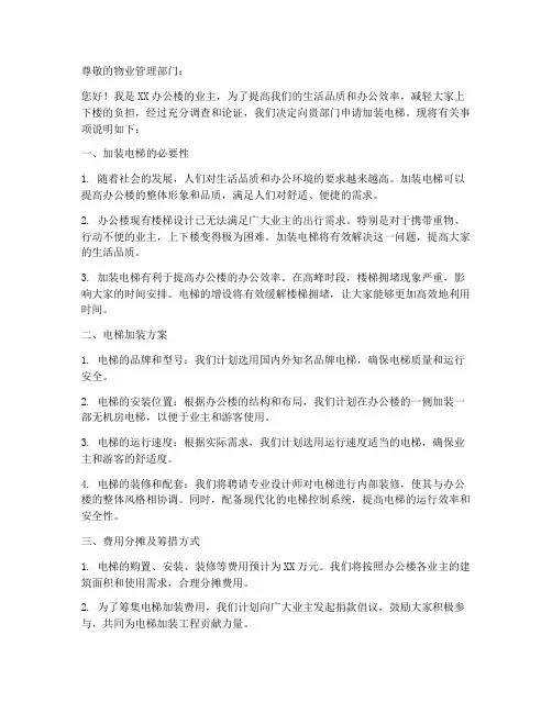 办公楼加装电梯申请书范本