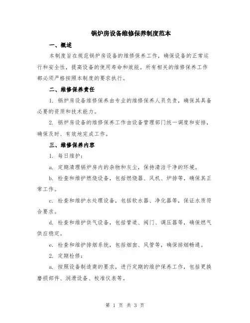 锅炉房设备维修保养制度范本