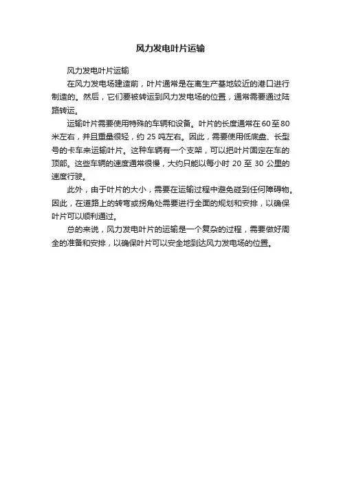 风力发电叶片运输