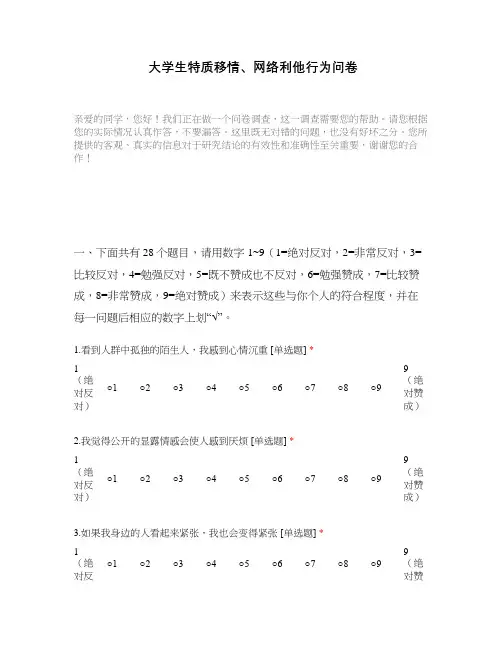 大学生特质移情、网络利他行为问卷