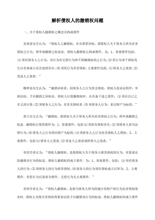 解析债权人的撤销权问题