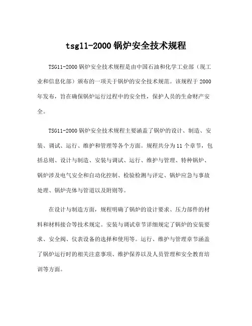 tsg11-2000锅炉安全技术规程