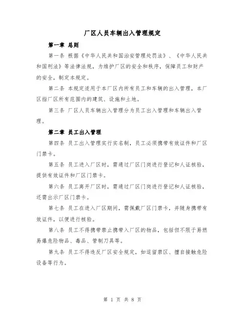 厂区人员车辆出入管理规定(4篇)