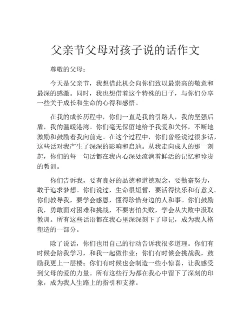 父亲节父母对孩子说的话作文