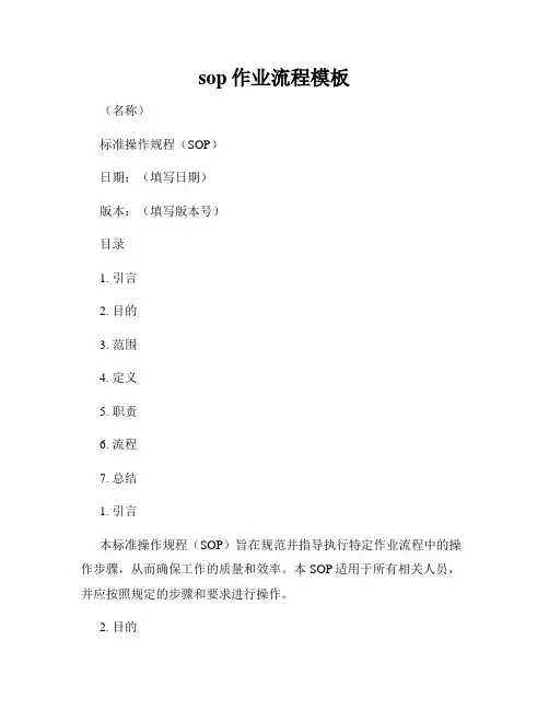 sop作业流程模板