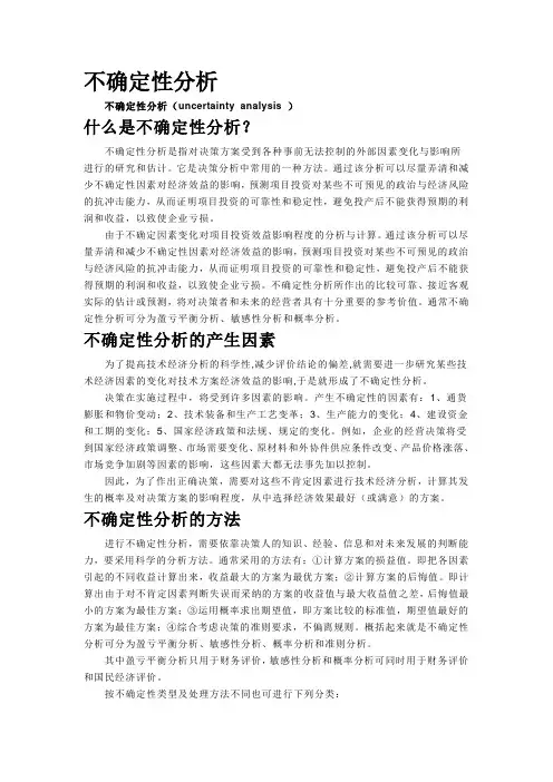 不确定性分析