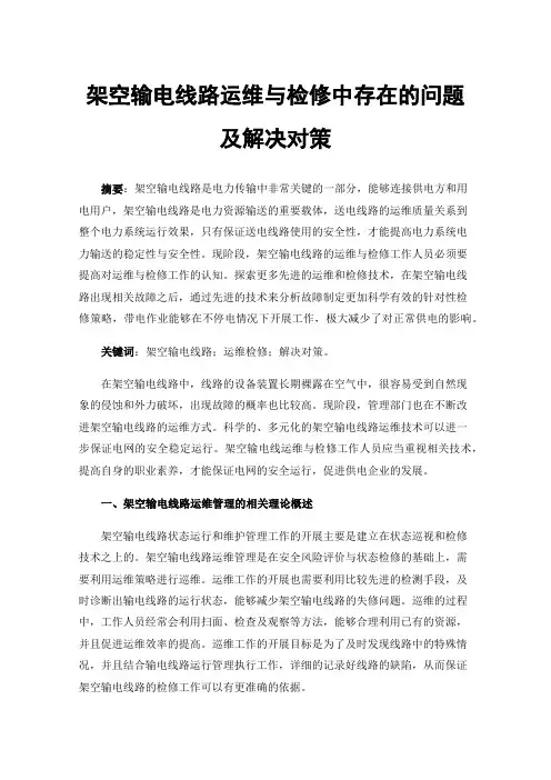 架空输电线路运维与检修中存在的问题及解决对策