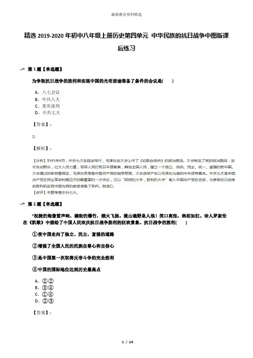 精选2019-2020年初中八年级上册历史第四单元 中华民族的抗日战争中图版课后练习