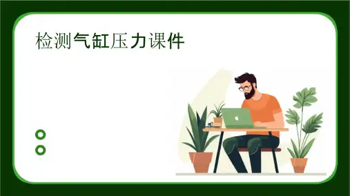 检测气缸压力课件