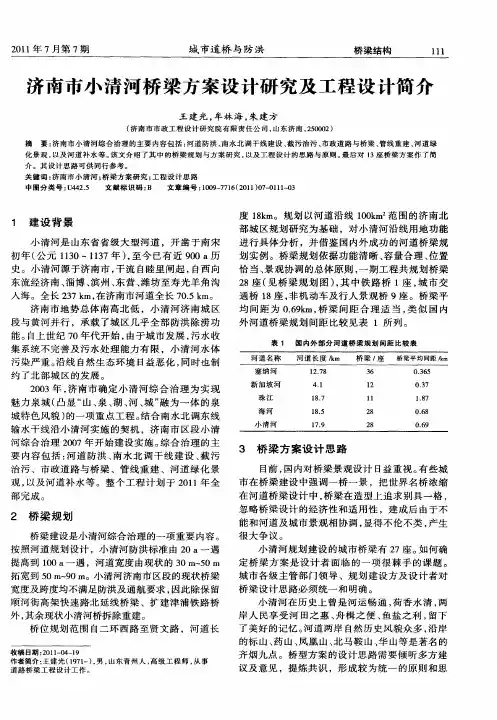 济南市小清河桥梁方案设计研究及工程设计简介