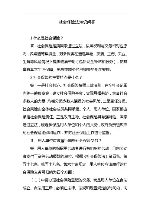 社会保险法基础知识问答大全