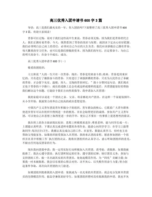 高三优秀入团申请书600字3篇