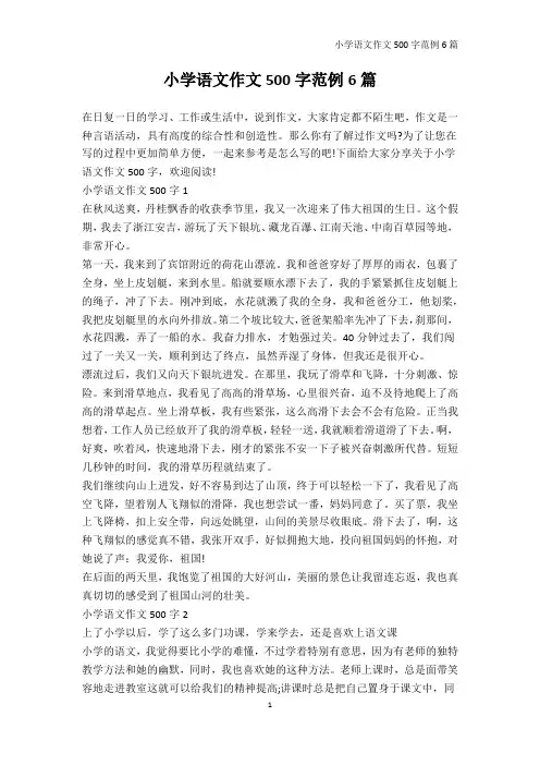 语文-小学语文作文500字范例6篇
